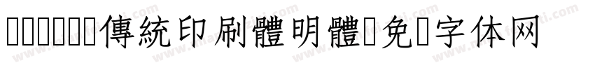 cwTeX 傳統印刷體明體字体转换